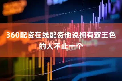 360配资在线配资他说拥有霸王色的人不止一个
