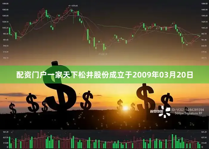 配资门户一家天下松井股份成立于2009年03月20日