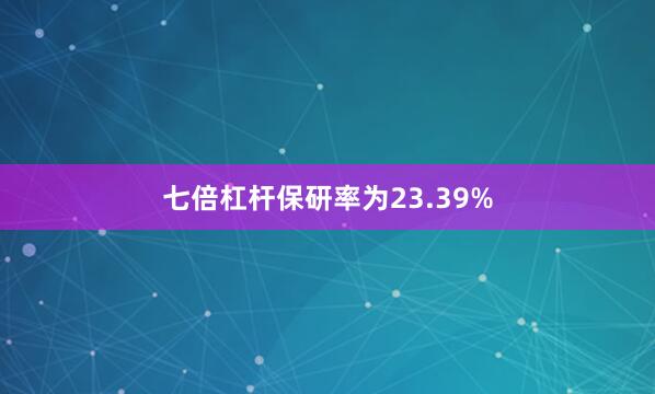 七倍杠杆保研率为23.39%