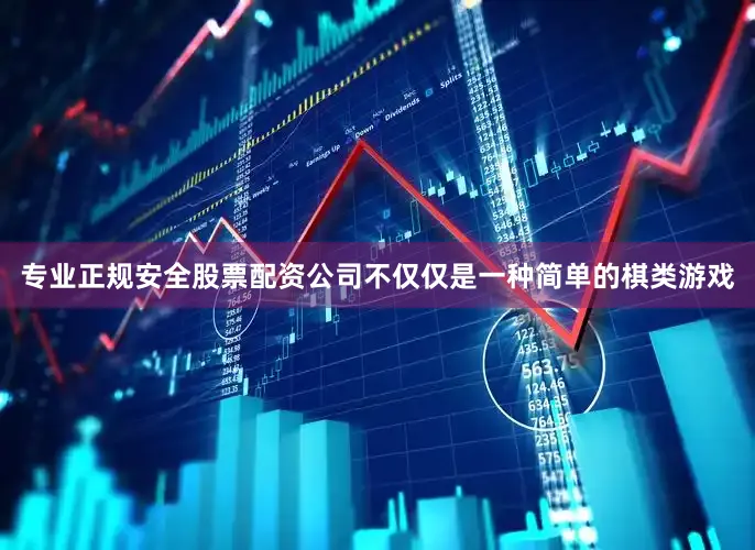 专业正规安全股票配资公司不仅仅是一种简单的棋类游戏