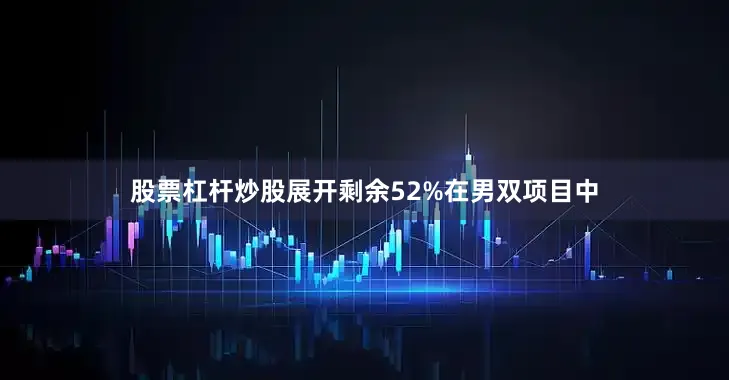 股票杠杆炒股展开剩余52%在男双项目中