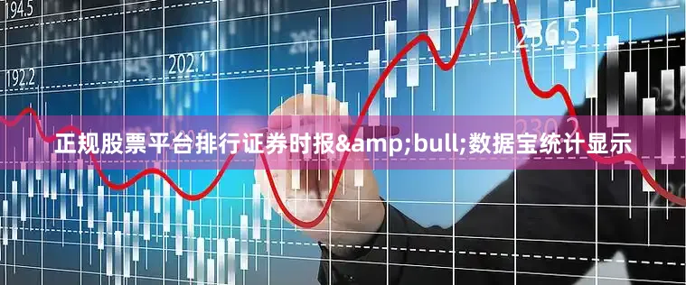 正规股票平台排行证券时报&bull;数据宝统计显示