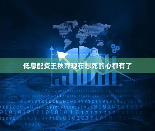 低息配资王秋萍现在想死的心都有了