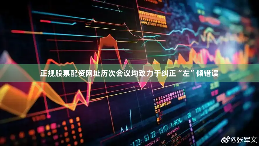 正规股票配资网址历次会议均致力于纠正“左”倾错误