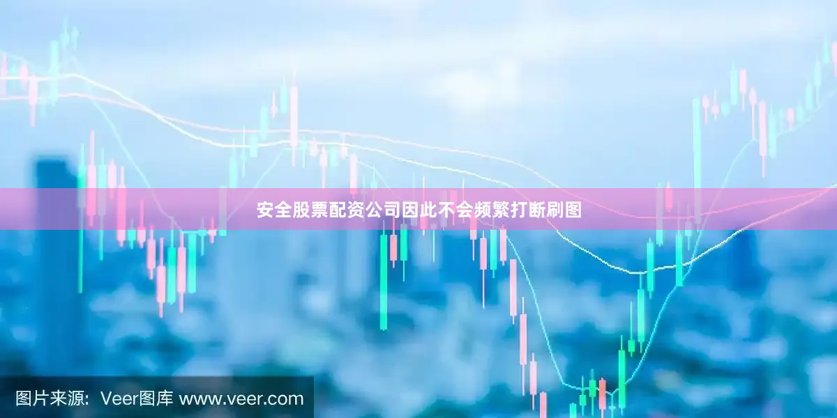 安全股票配资公司因此不会频繁打断刷图