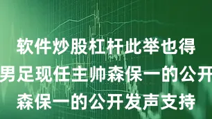 软件炒股杠杆此举也得到了日本男足现任主帅森保一的公开发声支持
