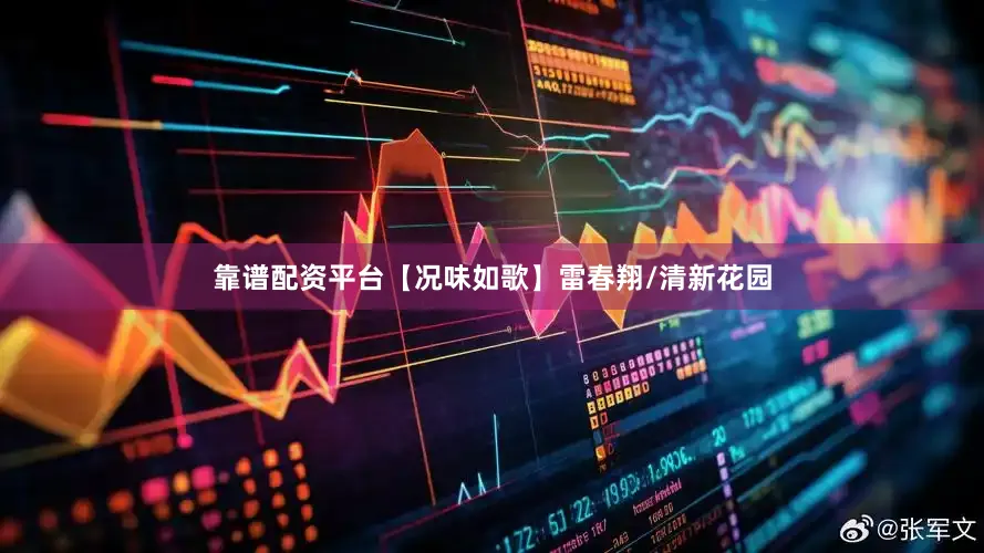 靠谱配资平台【况味如歌】雷春翔/清新花园