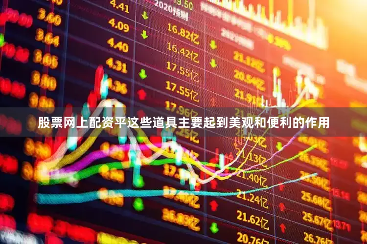 股票网上配资平这些道具主要起到美观和便利的作用