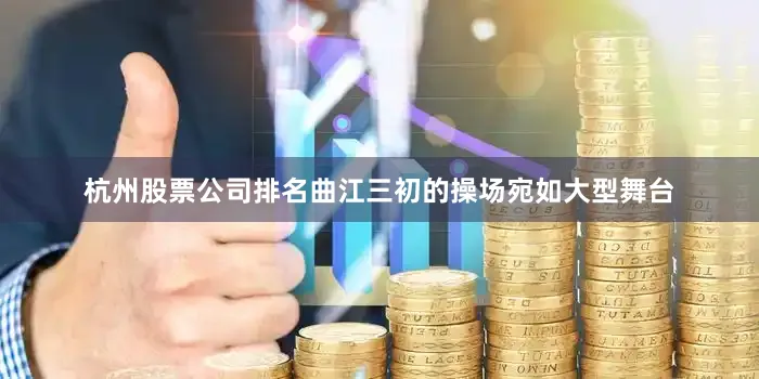 杭州股票公司排名曲江三初的操场宛如大型舞台