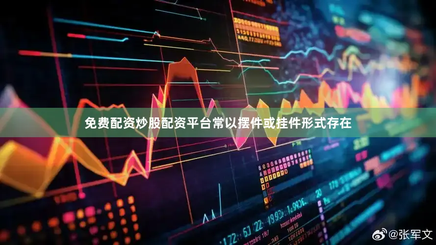 免费配资炒股配资平台常以摆件或挂件形式存在