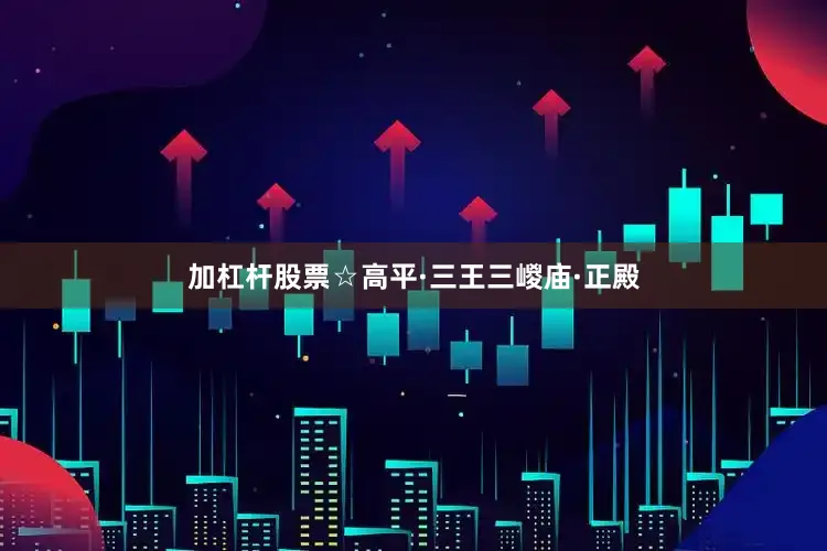 加杠杆股票☆高平·三王三嵕庙·正殿